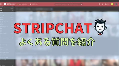 エロ チャット 画像|stripchatよくある質問集【安全性・機能・素朴な疑問】.